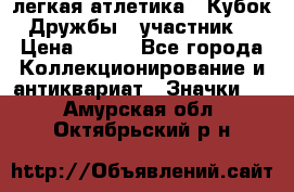 17.1) легкая атлетика : Кубок Дружбы  (участник) › Цена ­ 149 - Все города Коллекционирование и антиквариат » Значки   . Амурская обл.,Октябрьский р-н